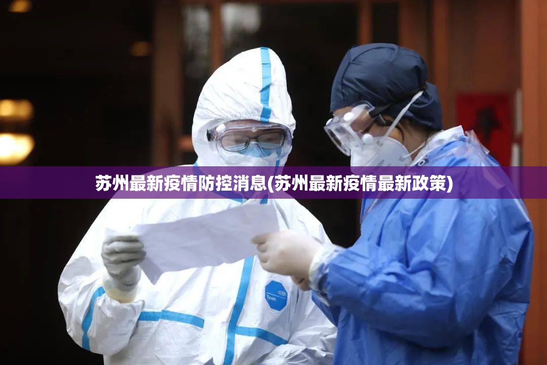 苏州最新疫情防控消息(苏州最新疫情最新政策) 苏州最新疫情防控消息(苏州最新疫情最新政策)
