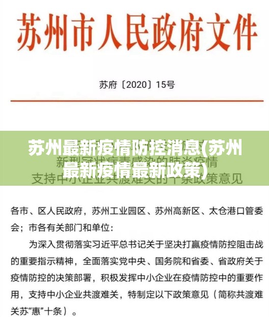 苏州最新疫情防控消息(苏州最新疫情最新政策) 苏州最新疫情防控消息(苏州最新疫情最新政策)