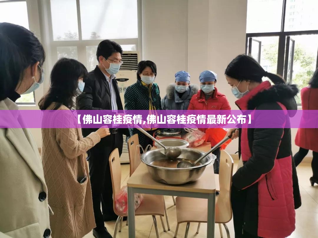 【佛山容桂疫情,佛山容桂疫情最新公布】 【佛山容桂疫情,佛山容桂疫情最新公布】