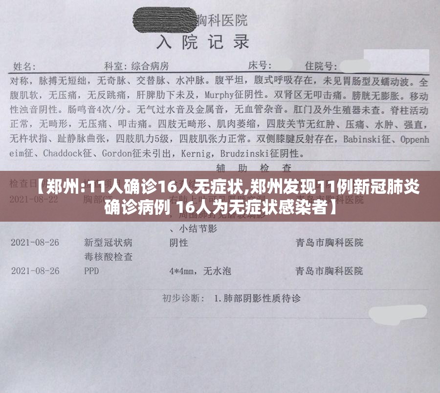 【郑州:11人确诊16人无症状,郑州发现11例新冠肺炎确诊病例 16人为无症状感染者】