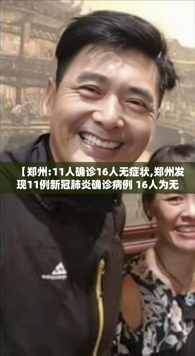 【郑州:11人确诊16人无症状,郑州发现11例新冠肺炎确诊病例 16人为无症状感染者】