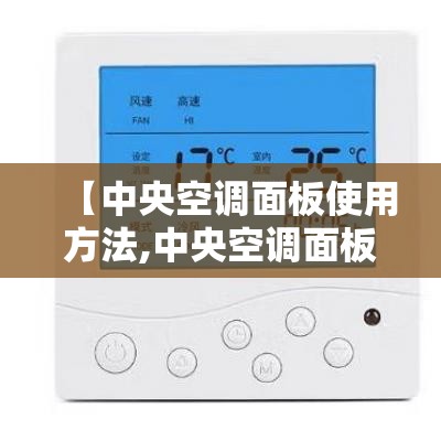 【中央空调面板使用方法,中央空调面板如何使用】