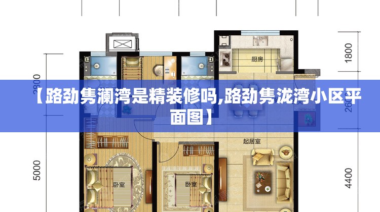 【路劲隽澜湾是精装修吗,路劲隽泷湾小区平面图】