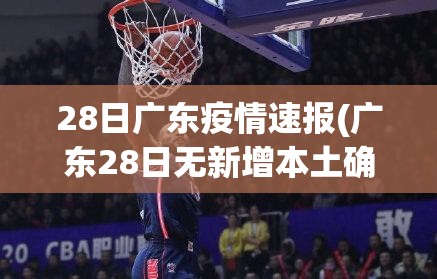28日广东疫情速报(广东28日无新增本土确诊病例) 28日广东疫情速报(广东28日无新增本土确诊病例)