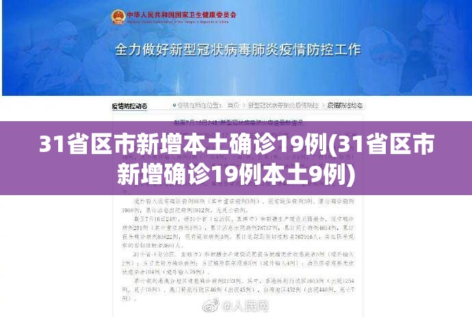 31省区市新增本土确诊19例(31省区市新增确诊19例本土9例) 31省区市新增本土确诊19例(31省区市新增确诊19例本土9例)