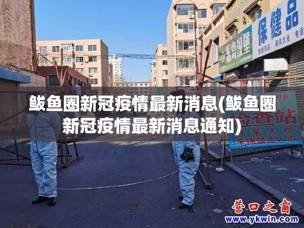 鲅鱼圈新冠疫情最新消息(鲅鱼圈新冠疫情最新消息通知) 鲅鱼圈新冠疫情最新消息(鲅鱼圈新冠疫情最新消息通知)