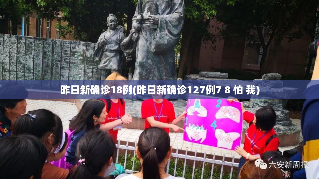 昨日新确诊18例(昨日新确诊127例7 8 怕 我)