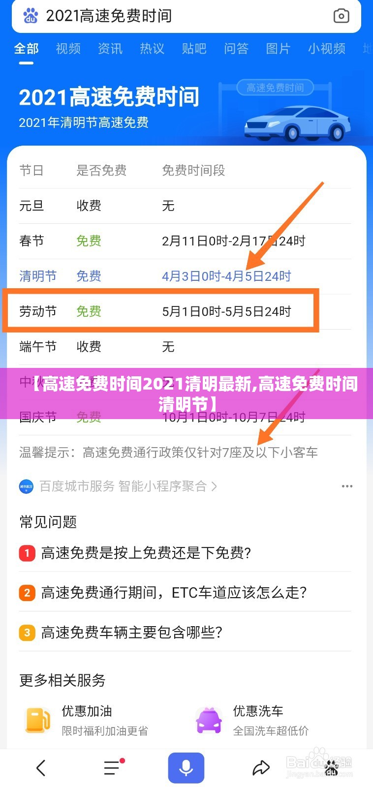 【高速免费时间2021清明最新,高速免费时间清明节】