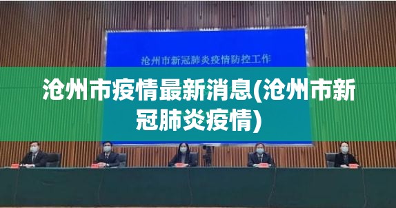 沧州市疫情最新消息(沧州市新冠肺炎疫情) 沧州市疫情最新消息(沧州市新冠肺炎疫情)