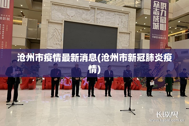 沧州市疫情最新消息(沧州市新冠肺炎疫情) 沧州市疫情最新消息(沧州市新冠肺炎疫情)