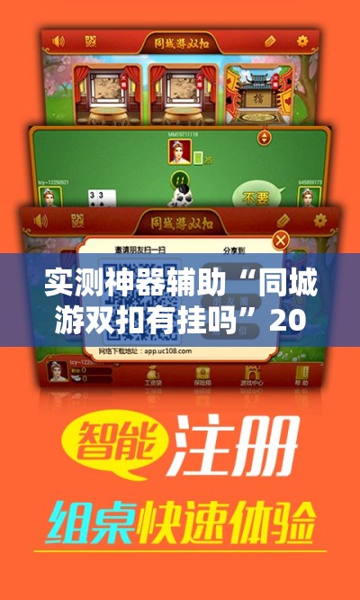 实测神器辅助“同城游双扣有挂吗	”2026开挂教程步骤