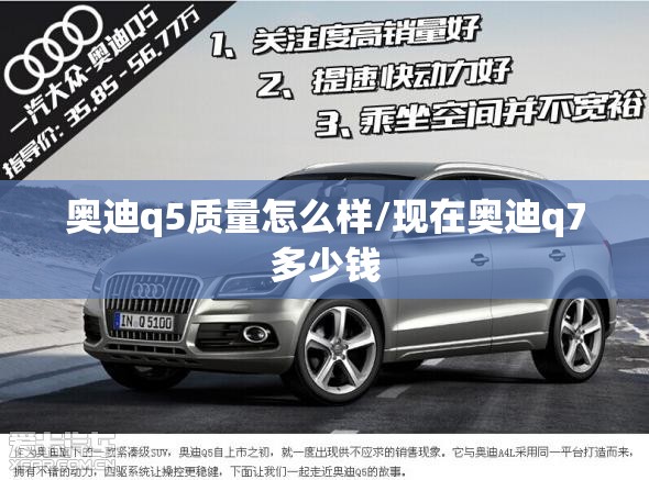 奥迪q5质量怎么样/现在奥迪q7多少钱