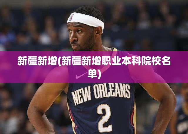 新疆新增(新疆新增职业本科院校名单)