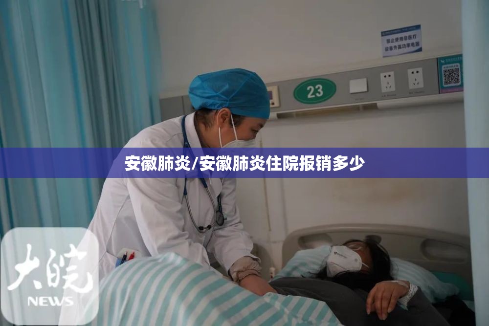 安徽肺炎/安徽肺炎住院报销多少 安徽肺炎/安徽肺炎住院报销多少