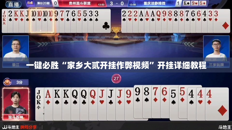一键必胜“家乡大贰开挂作弊视频”开挂详细教程