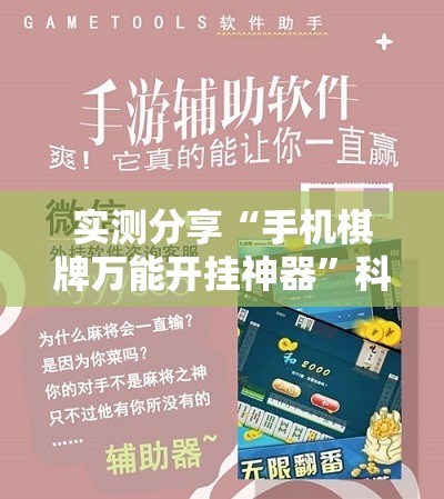 实测分享“手机棋牌万能开挂神器”科技辅助神器手机版
