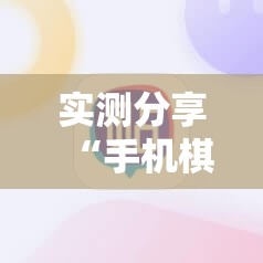 实测分享“手机棋牌万能开挂神器”科技辅助神器手机版