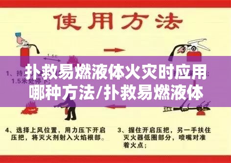 扑救易燃液体火灾时应用哪种方法/扑救易燃液体火灾时,应用那种方法? 扑救易燃液体火灾时应用哪种方法/扑救易燃液体火灾时,应用那种方法?