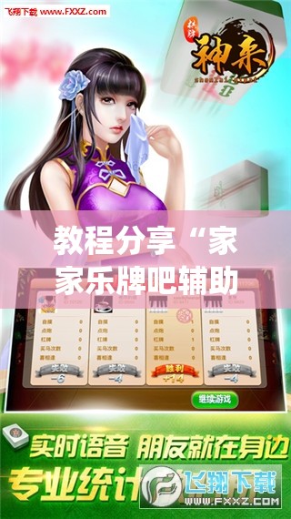 教程分享“家家乐牌吧辅助下载”开挂(透视)辅助神器