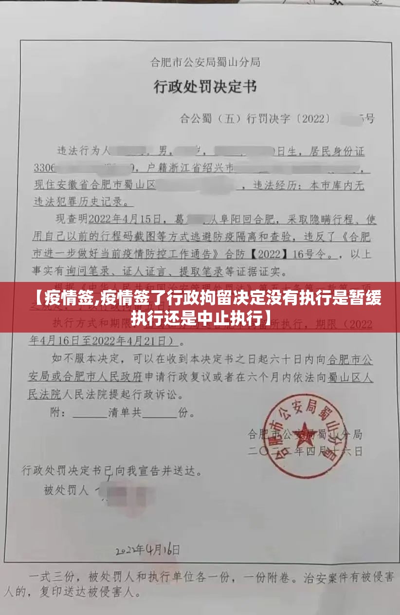 【疫情签,疫情签了行政拘留决定没有执行是暂缓执行还是中止执行】