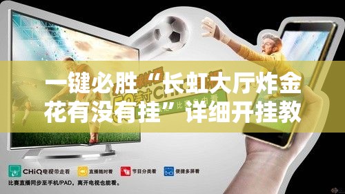 一键必胜“长虹大厅炸金花有没有挂”详细开挂教程