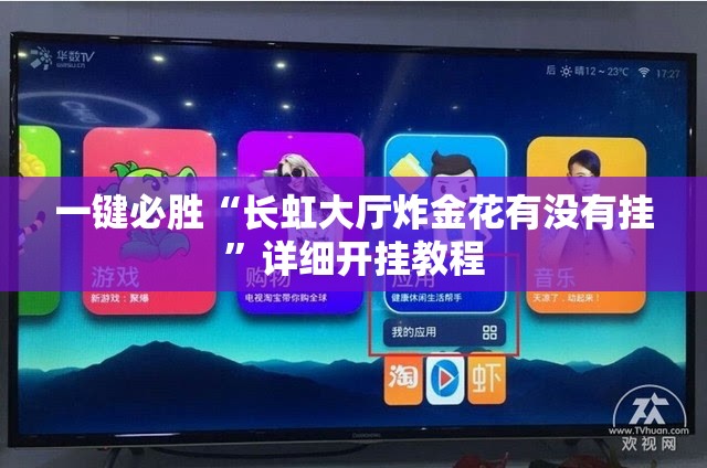 一键必胜“长虹大厅炸金花有没有挂”详细开挂教程