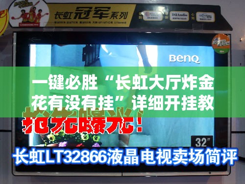 一键必胜“长虹大厅炸金花有没有挂”详细开挂教程