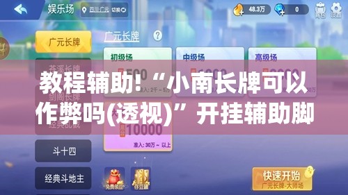 教程辅助!“小南长牌可以作弊吗(透视)”开挂辅助脚本+详细开挂安装教程