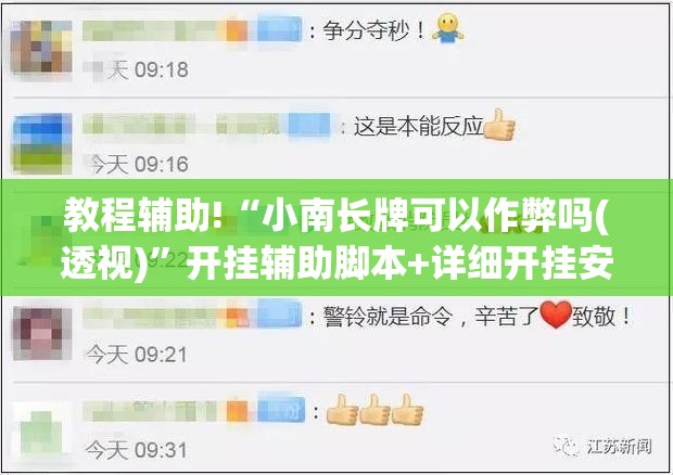 教程辅助!“小南长牌可以作弊吗(透视)”开挂辅助脚本+详细开挂安装教程