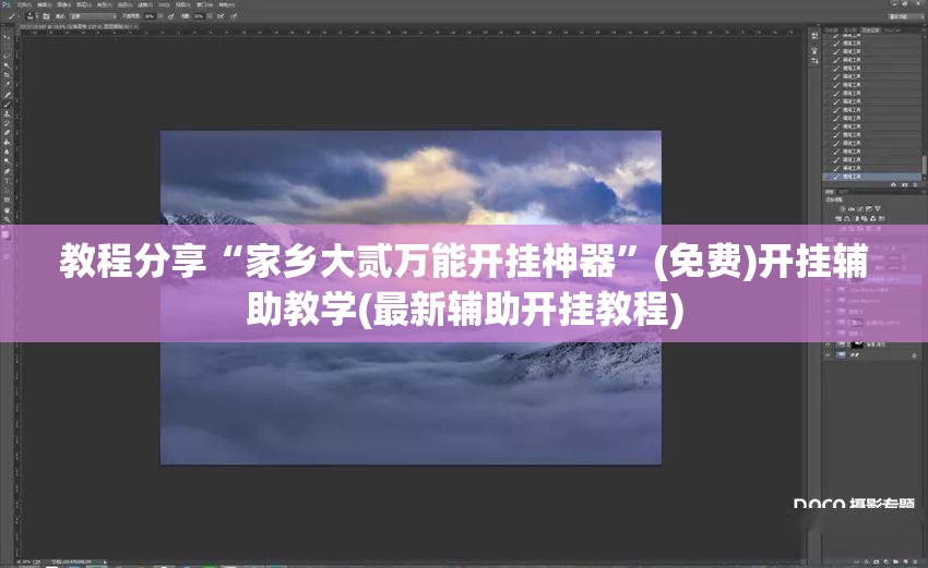 教程分享“家乡大贰万能开挂神器”(免费)开挂辅助教学(最新辅助开挂教程)