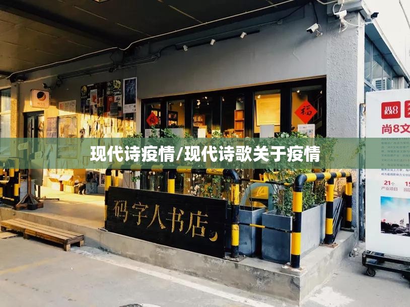 现代诗疫情/现代诗歌关于疫情 现代诗疫情/现代诗歌关于疫情