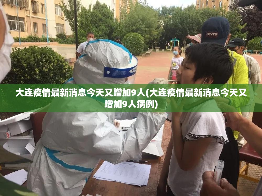 大连疫情最新消息今天又增加9人(大连疫情最新消息今天又增加9人病例) 大连疫情最新消息今天又增加9人(大连疫情最新消息今天又增加9人病例)