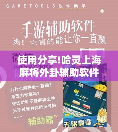使用分享!哈灵上海麻将外卦辅助软件下载”原来可以开挂