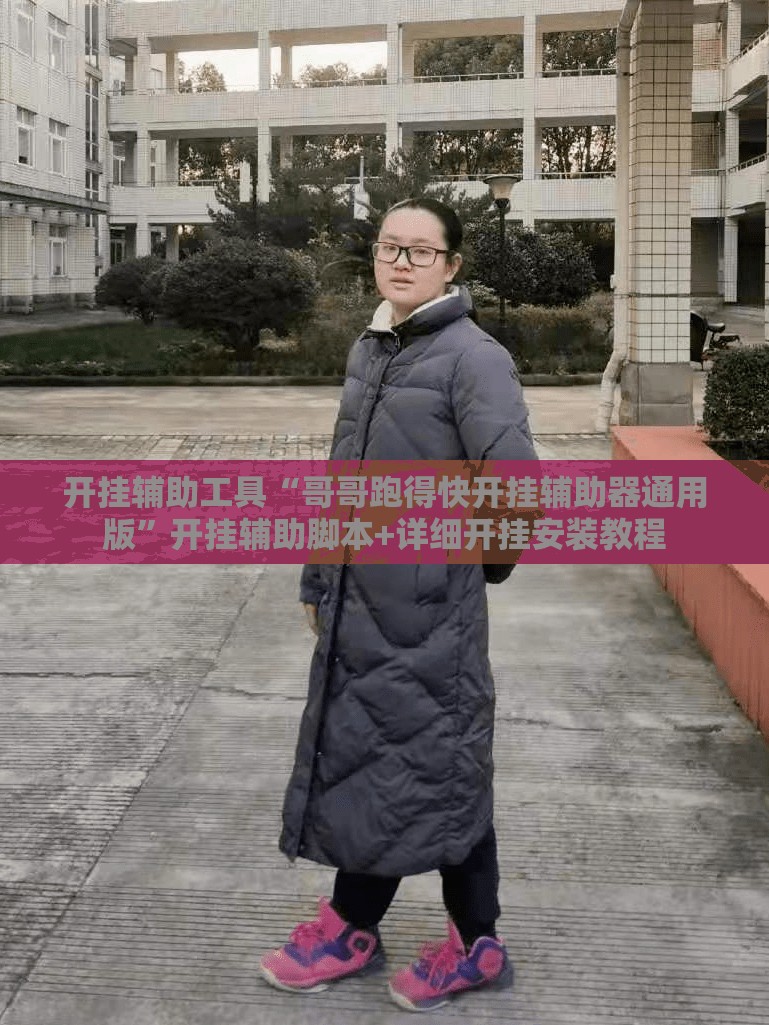开挂辅助工具“哥哥跑得快开挂辅助器通用版”开挂辅助脚本+详细开挂安装教程