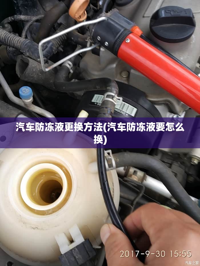 汽车防冻液更换方法(汽车防冻液要怎么换) 汽车防冻液更换方法(汽车防冻液要怎么换)