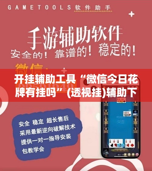 开挂辅助工具“微信今日花牌有挂吗”(透视挂)辅助下载教程