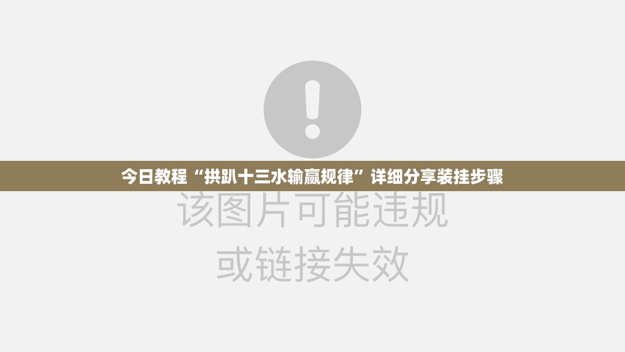 今日教程“拱趴十三水输赢规律”详细分享装挂步骤