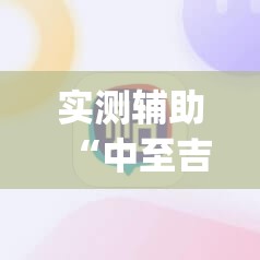 实测辅助“中至吉安麻将有挂吗”(辅助神器)开挂详细教程