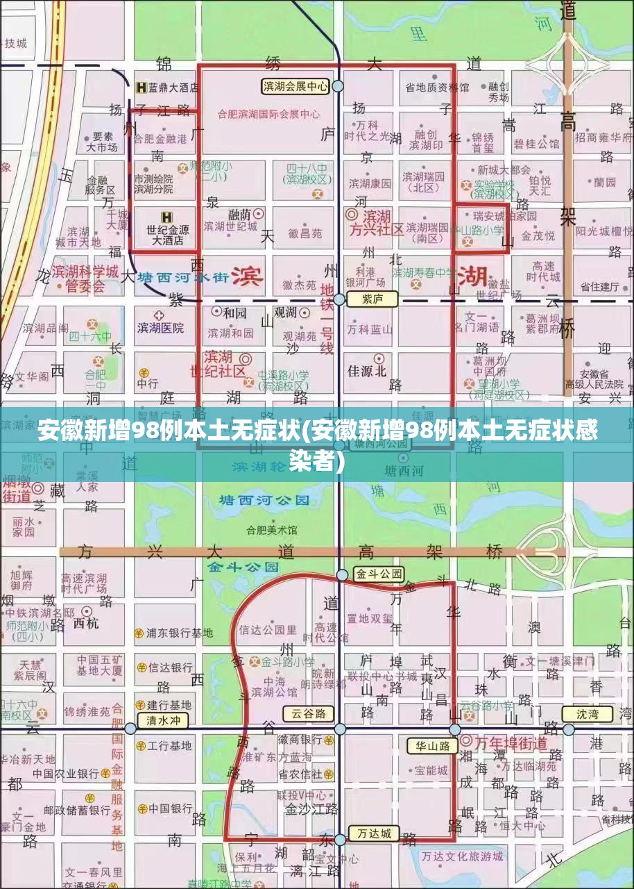 安徽新增98例本土无症状(安徽新增98例本土无症状感染者) 安徽新增98例本土无症状(安徽新增98例本土无症状感染者)