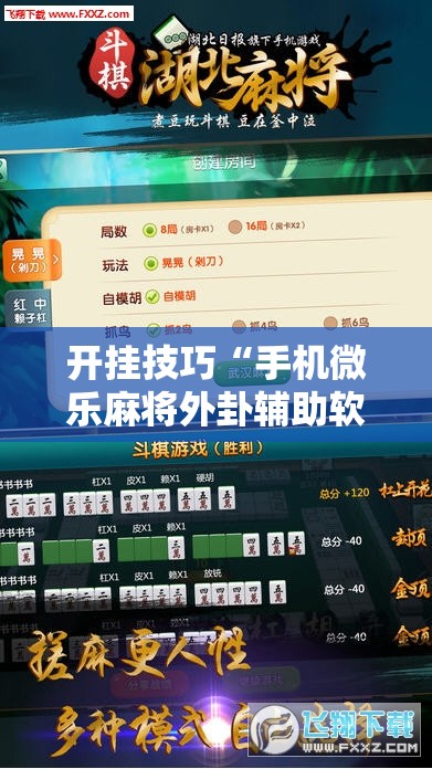 开挂技巧“手机微乐麻将外卦辅助软件下载”详细外挂透视辅助软件教程
