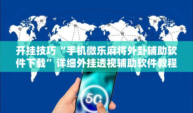 开挂技巧“手机微乐麻将外卦辅助软件下载”详细外挂透视辅助软件教程