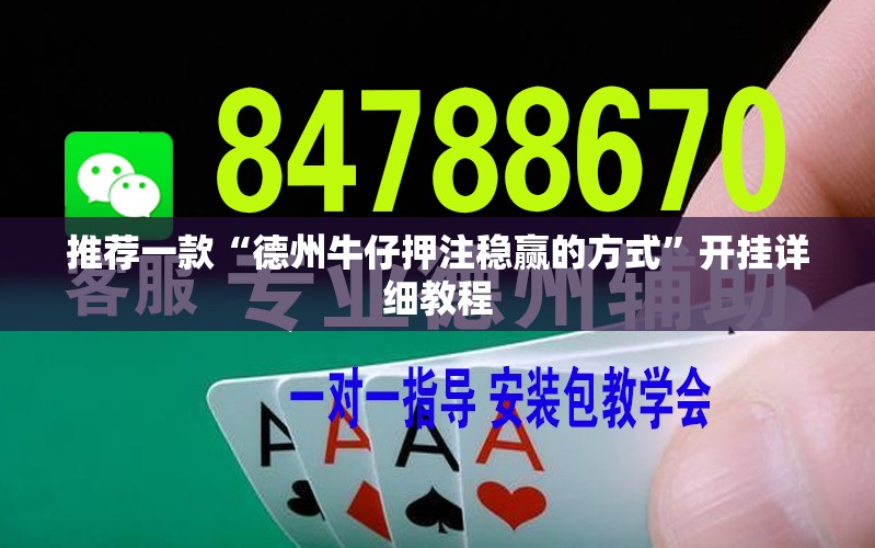 推荐一款“德州牛仔押注稳赢的方式”开挂详细教程