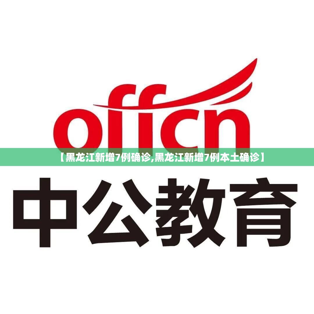 【黑龙江新增7例确诊,黑龙江新增7例本土确诊】 【黑龙江新增7例确诊,黑龙江新增7例本土确诊】