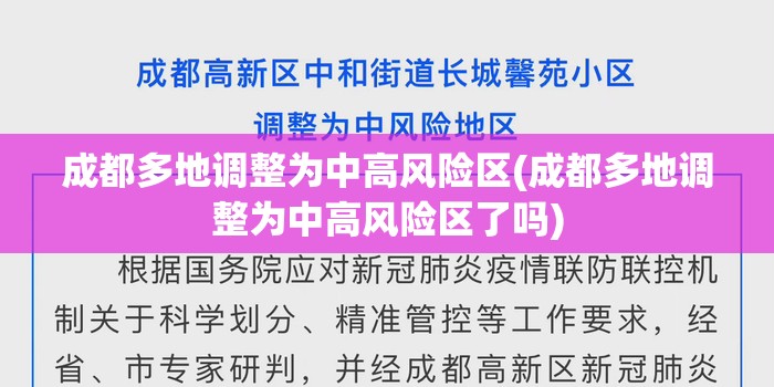 成都多地调整为中高风险区(成都多地调整为中高风险区了吗)