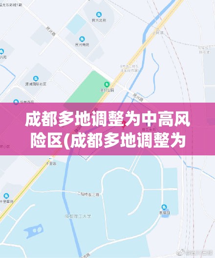 成都多地调整为中高风险区(成都多地调整为中高风险区了吗)