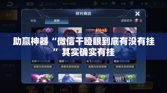 助赢神器“微信干瞪眼到底有没有挂”其实确实有挂