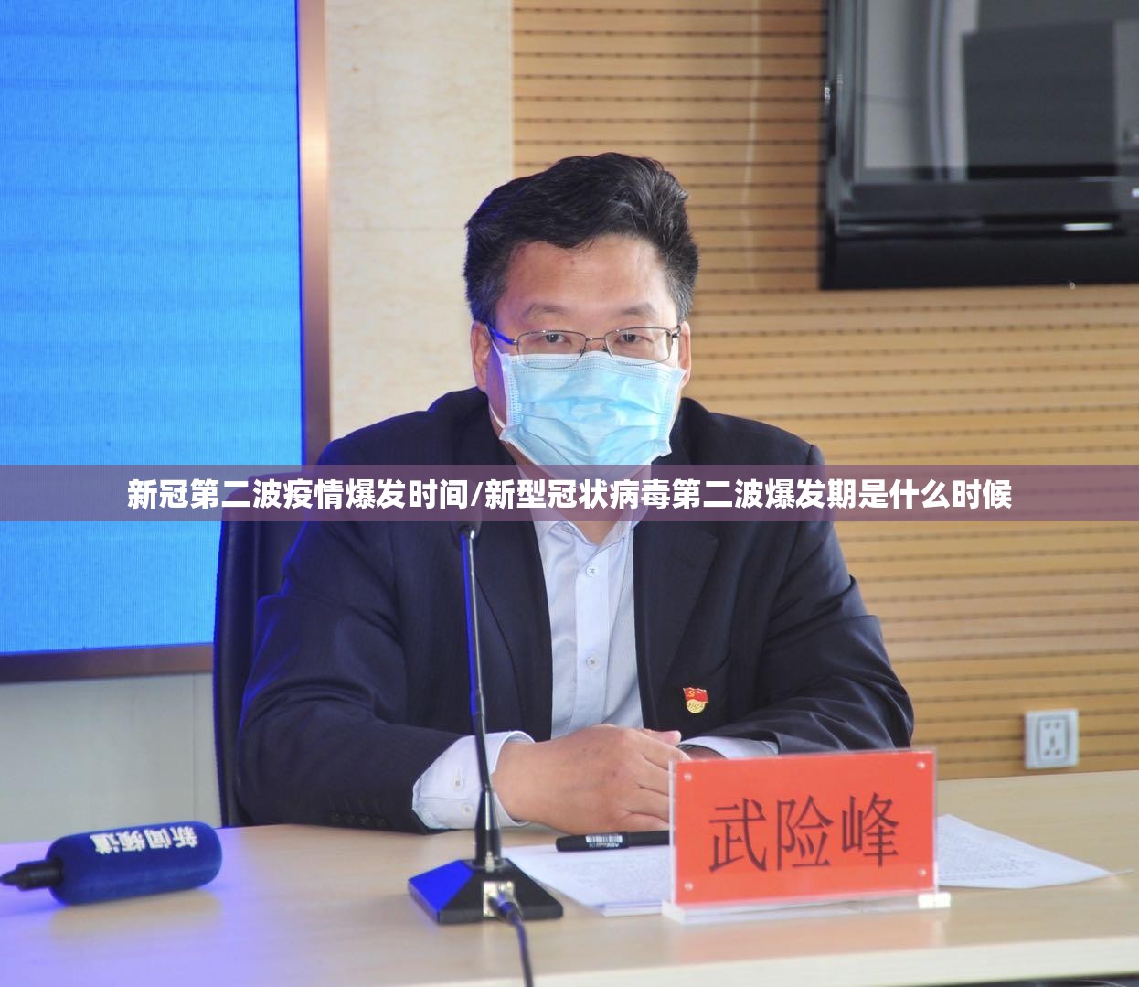 新冠第二波疫情爆发时间/新型冠状病毒第二波爆发期是什么时候