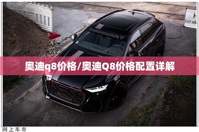 奥迪q8价格/奥迪Q8价格配置详解