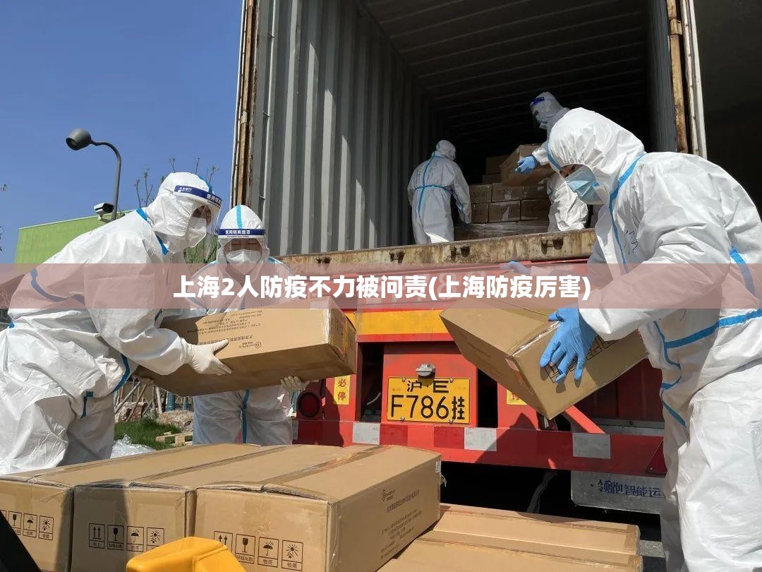 上海2人防疫不力被问责(上海防疫厉害) 上海2人防疫不力被问责(上海防疫厉害)