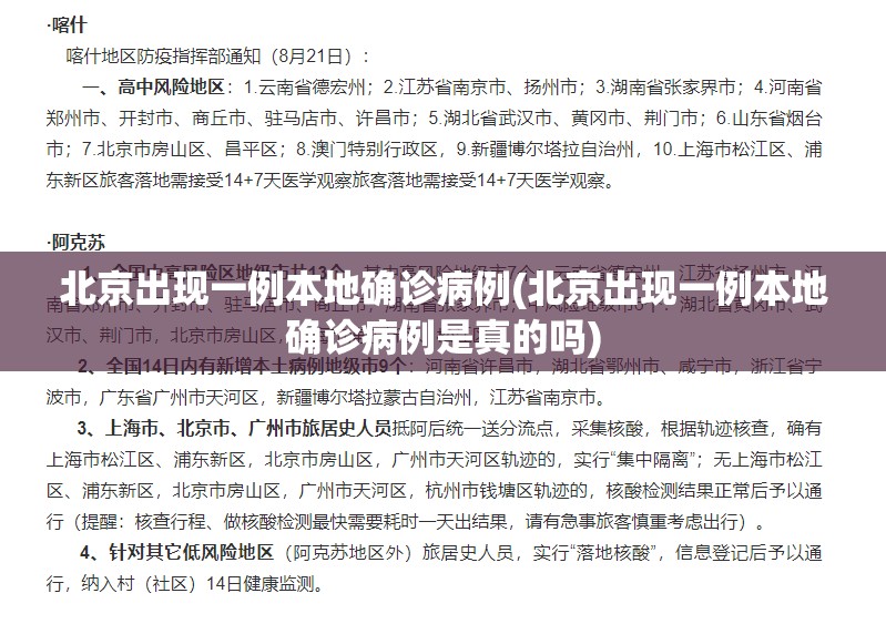北京出现一例本地确诊病例(北京出现一例本地确诊病例是真的吗) 北京出现一例本地确诊病例(北京出现一例本地确诊病例是真的吗)